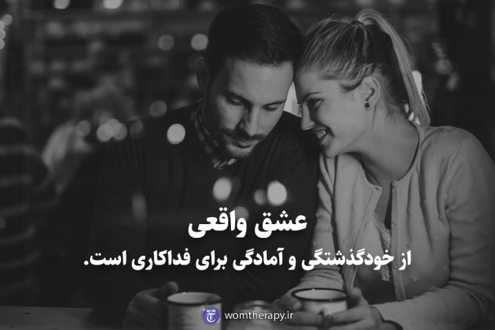عشق واقعی از خودگذشتگی و آمادگی برای فداکاری است.