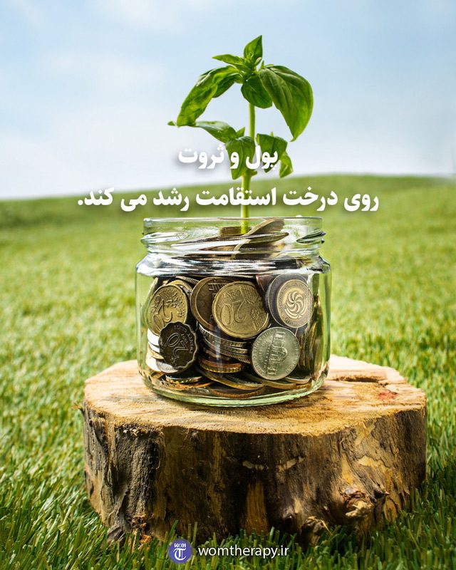پول و ثروت روی درخت استقامت رشد می کند.