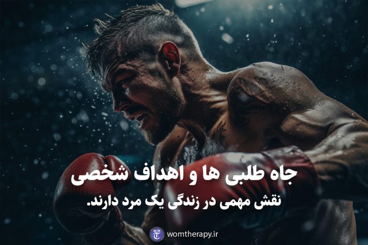جاه طلبی ها و اهداف شخصی نقش مهمی در زندگی یک مرد دارند.