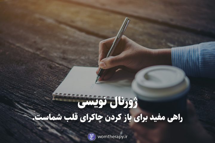 ژورنال نویسی راهی مفید برای باز کردن چاکرای قلب شماست.