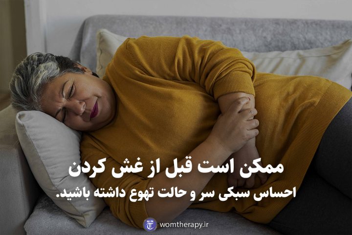 ممکن است قبل از غش کردن احساس سبکی سر و حالت تهوع داشته باشید.