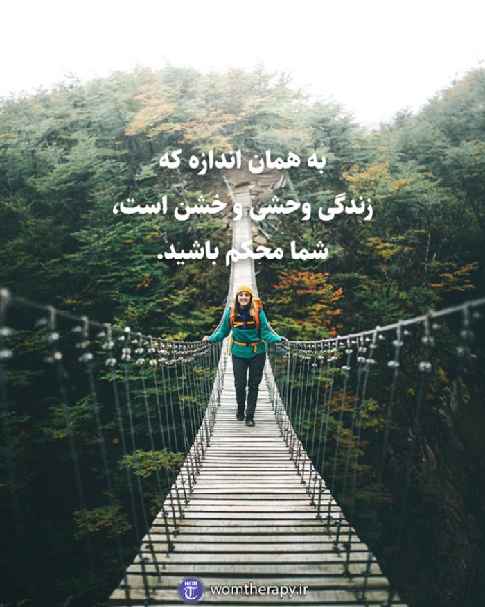 به همان اندازه که زندگی وحشی و خشن است، شما محکم باشید.
