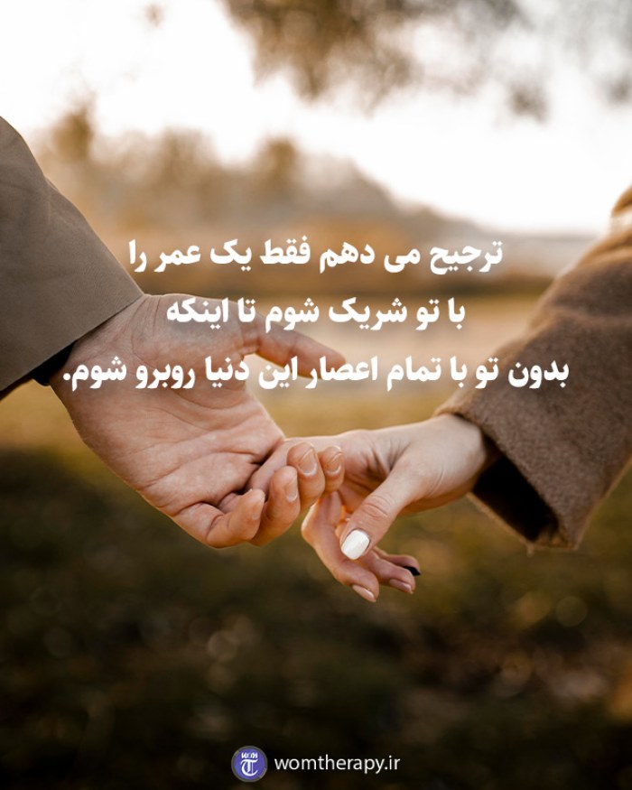 ترجیح می دهم فقط یک عمر را با تو شریک شوم تا اینکه بدون تو با تمام اعصار این دنیا روبرو شوم.