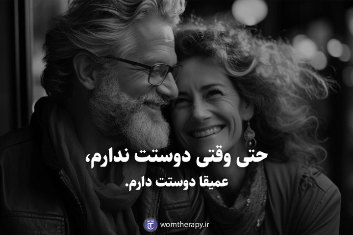 حتی وقتی دوستت ندارم، عمیقا دوستت دارم.