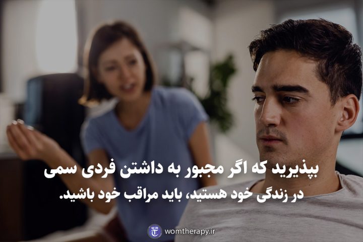 بپذیرید که اگر مجبور به داشتن فردی سمی در زندگی خود هستید، باید مراقب خود باشید.