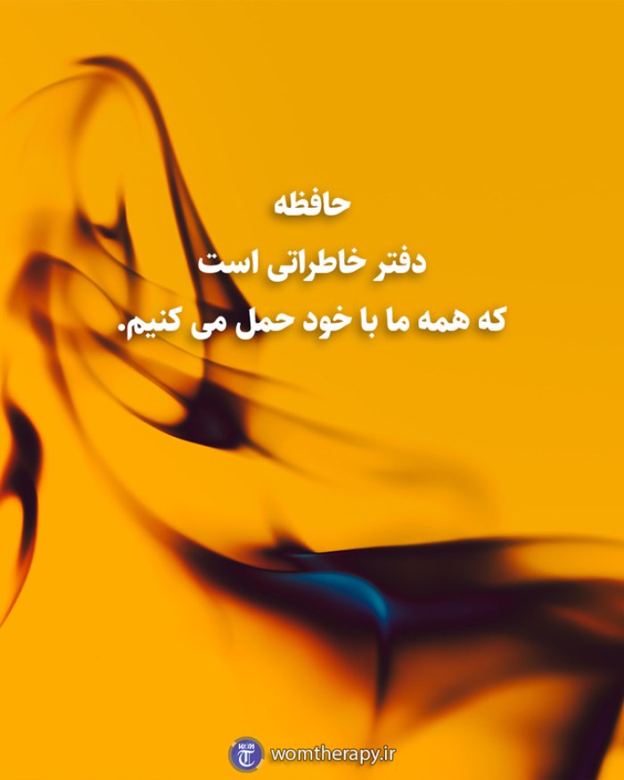 حافظه دفتر خاطراتی است که همه ما با خود حمل می کنیم.