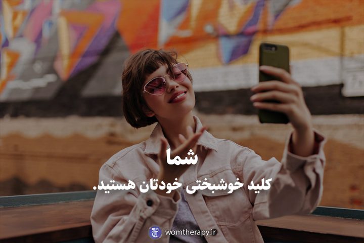 شما کلید خوشبختی خودتان هستید.