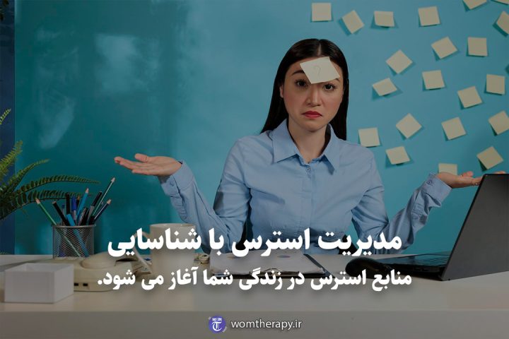 مدیریت استرس با شناسایی منابع استرس در زندگی شما آغاز می شود.