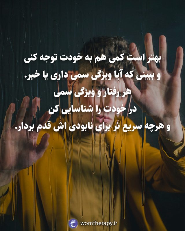بهتر است کمی هم به خودت توجه کنی و ببینی که آیا ویژگی سمی داری یا خیر. هر رفتار و ویژگی سمی در خودت را شناسایی کن و هرچه سریع تر برای نابودی اش قدم بردار.