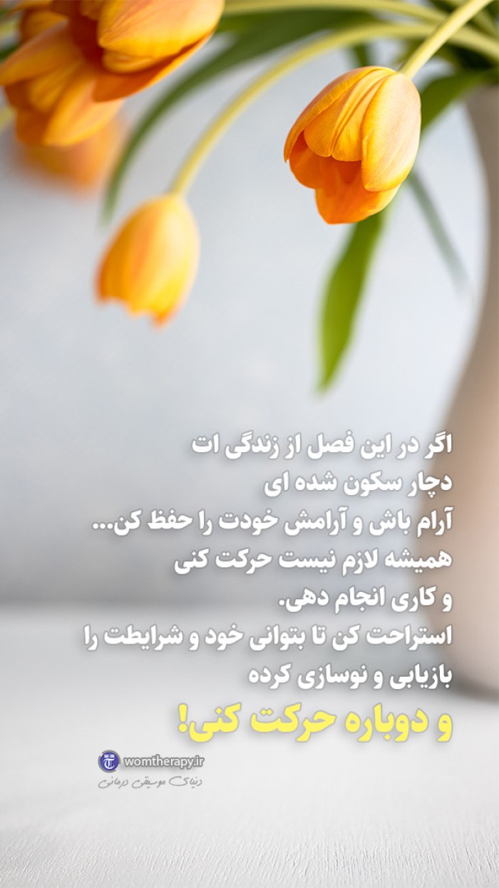 آرام باش و آرامش خودت را حفظ کن