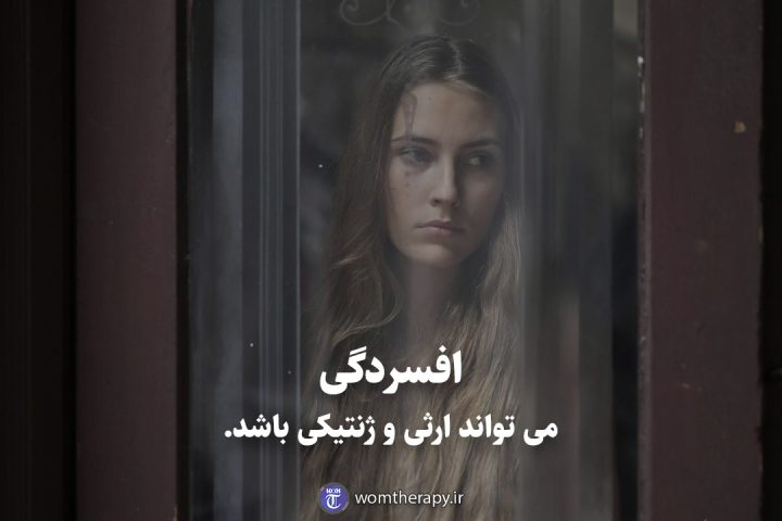 افسردگی می تواند ارثی و ژنتیکی باشد.
