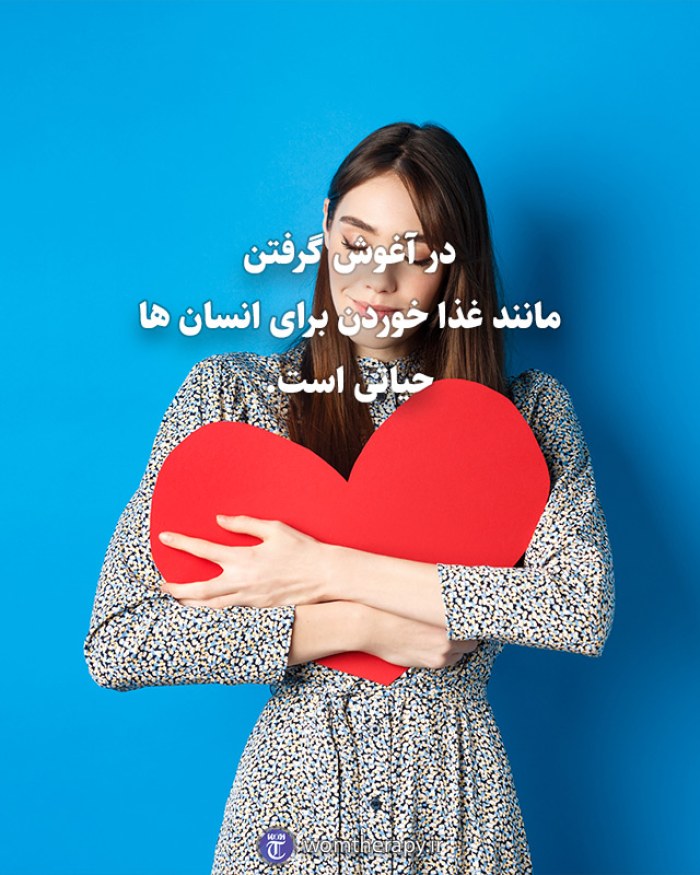 در آغوش گرفتن مانند غذا خوردن برای انسان ها حیاتی است.