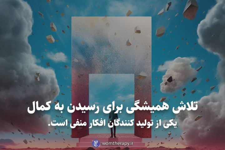تلاش همیشگی برای رسیدن به کمال یکی از تولید کنندگان افکار منفی است.