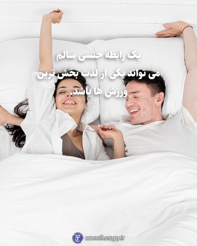یک رابطه جنسی سالم می تواند یکی از لذت بخش ترین ورزش ها باشد.