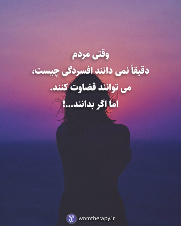 وقتی مردم  دقیقاً نمی دانند افسردگی چیست، می توانند قضاوت کنند. اما اگر بدانند...!