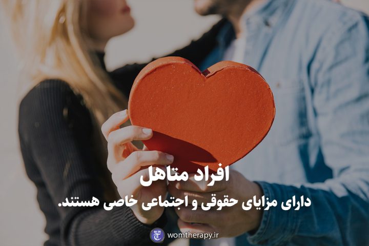 افراد متاهل دارای مزایای حقوقی و اجتماعی خاصی هستند.
