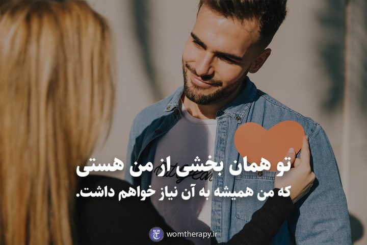 تو همان بخشی از من هستی که من همیشه به آن نیاز خواهم داشت.
