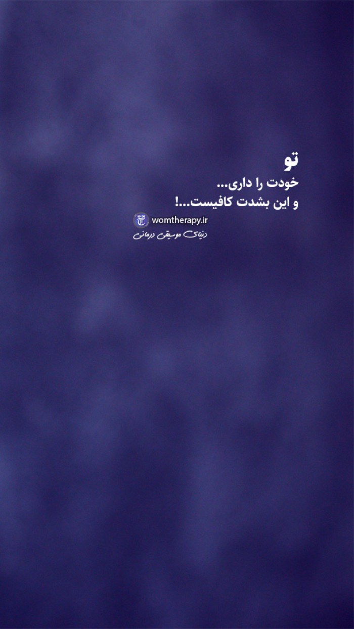 تو خودت را داری