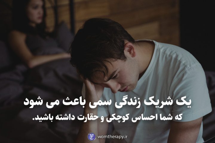 یک شریک زندگی سمی باعث می شود که شما احساس کوچکی و حقارت داشته باشید.