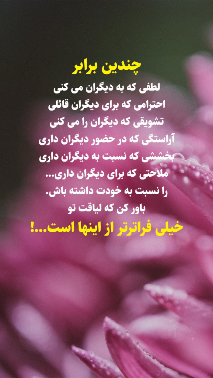 لیاقت تو فراتر از این ها است
