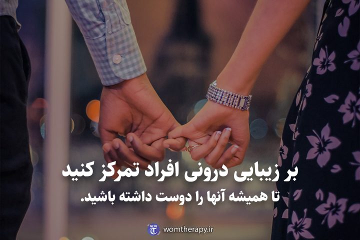 بر زیبایی درونی افراد تمرکز کنید تا همیشه آنها را دوست داشته باشید.