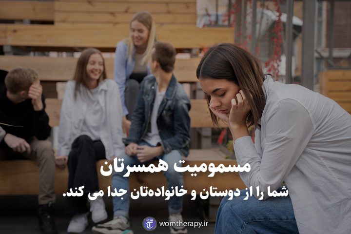 مسمومیت همسرتان شما را از دوستان و خانواده‌‌تان جدا می کند.