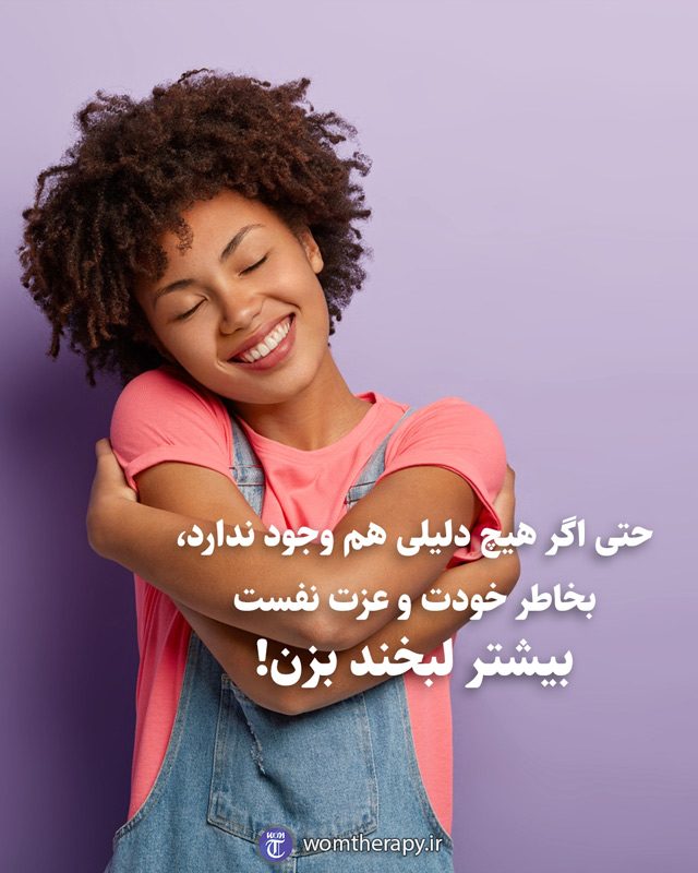 حتی اگر هیچ دلیلی هم وجود ندارد، بخاطر خودت و عزت نفست بیشتر لبخند بزن!