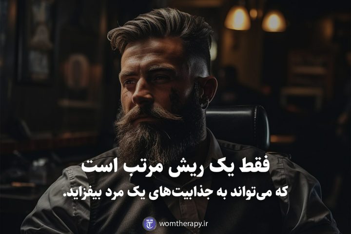 فقط یک ریش مرتب است که میتواند به جذابیتهای یک مرد بیفزاید.