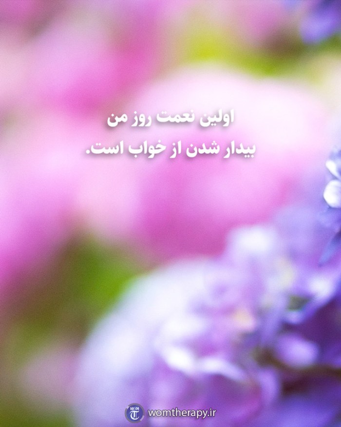 اولین نعمت روز من بیدار شدن از خواب است.