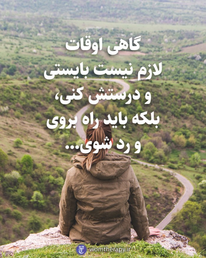گاهی اوقات لازم نیست بایستی و درستش کنی، بلکه باید راه بروی و رد شوی...