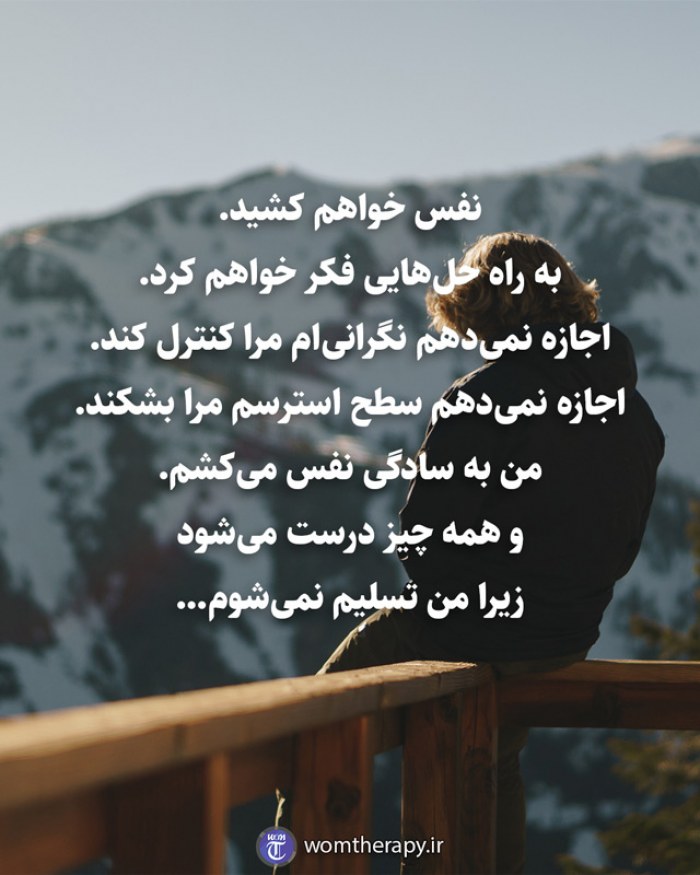 نفس خواهم کشید. به راه حلهایی فکر خواهم کرد. اجازه نمیدهم نگرانیام مرا کنترل کند. اجازه نمیدهم سطح استرسم مرا بشکند. من به سادگی نفس میکشم. و همه چیز درست میشود زیرا من تسلیم نمیشوم...