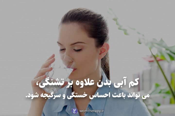 کم آبی بدن علاوه بر تشنگی، می تواند باعث احساس خستگی و سرگیجه شود.