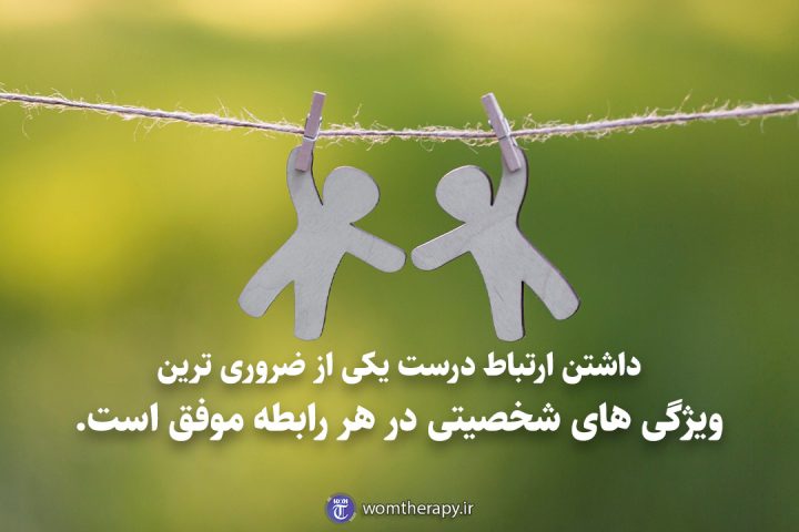 داشتن ارتباط درست یکی از ضروری ترین ویژگی های شخصیتی در هر رابطه موفق است.