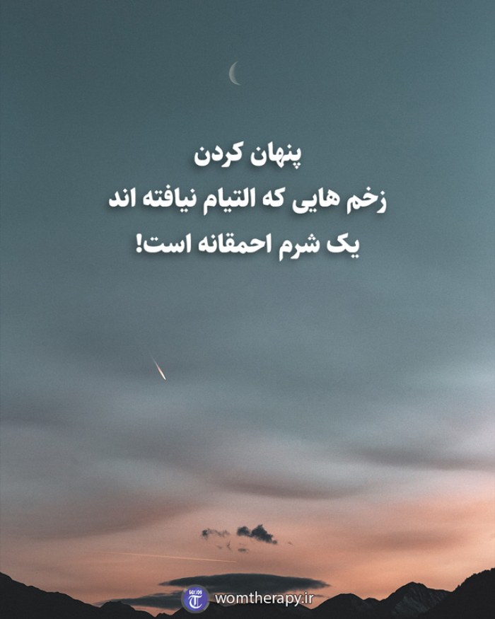 پنهان کردن زخم هایی که التیام نیافته اند یک شرم احمقانه است!