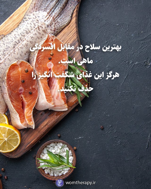 بهترین سلاح در مقابل افسردگی ماهی است. هرگز این غذای شگفت انگیز را حذف نکنید.