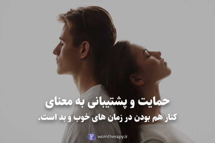 حمایت و پشتیبانی به معنای کنار هم بودن در زمان های خوب و بد است.
