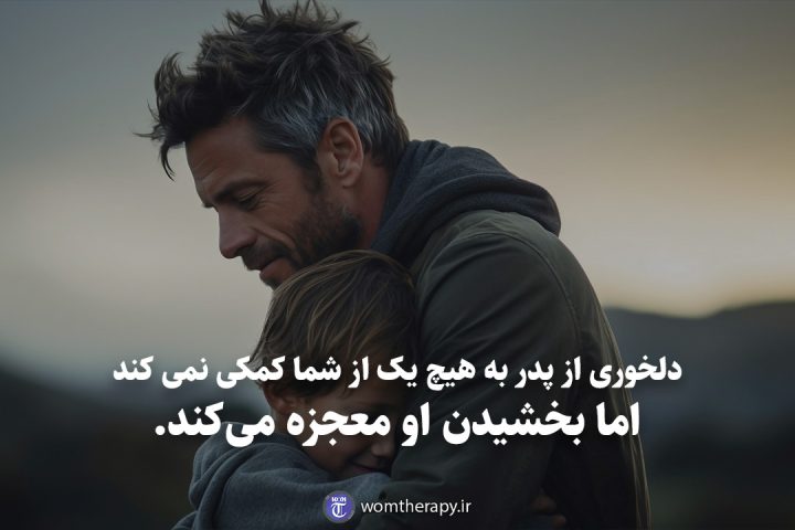 دلخوری از پدر به هیچ یک از شما کمکی نمی کند اما بخشیدن او معجزه می‌کند.