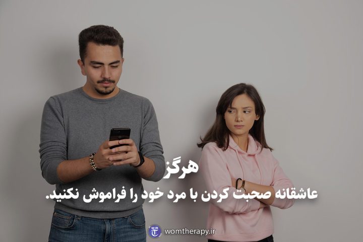 هرگز عاشقانه صحبت کردن با مرد خود را فراموش نکنید.