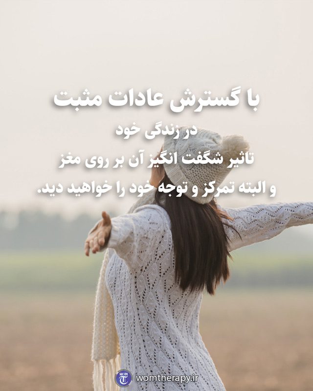 با گسترش عادات مثبت در زندگی خود تاثیر شگفت انگیز آن بر روی مغز و البته تمرکز و توجه خود را خواهید دید.