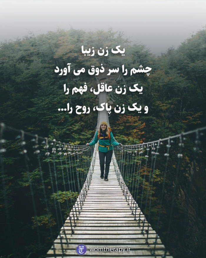 یک زن زیبا چشم را سر ذوق می آورد یک زن عاقل، فهم را و یک زن پاک، روح را...