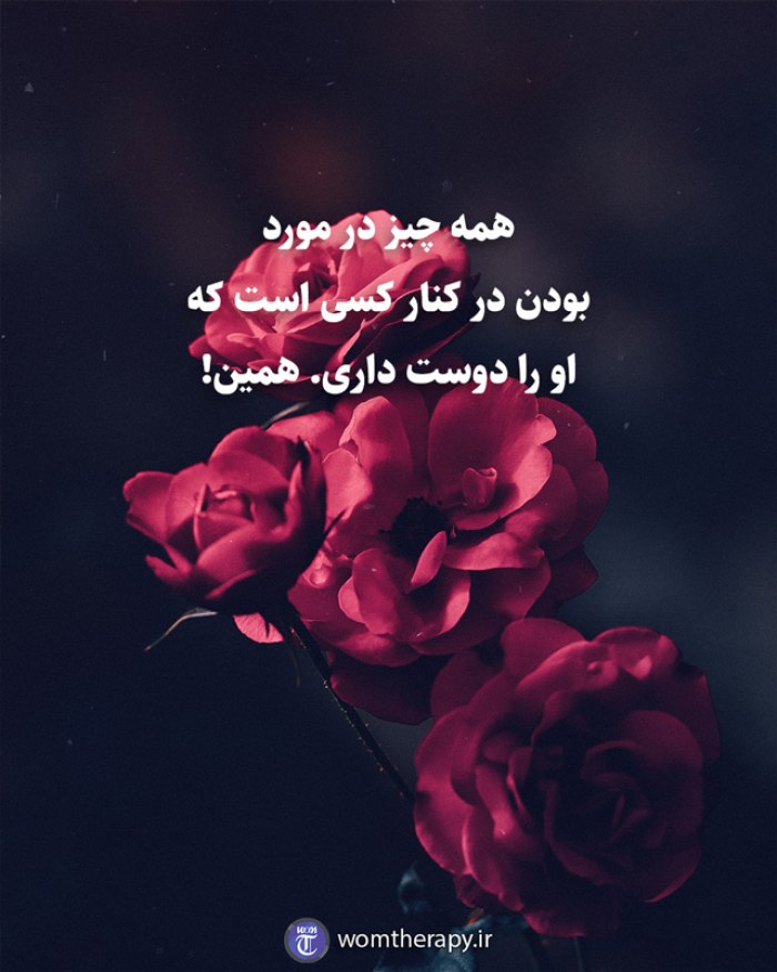 همه چیز در مورد بودن در کنار کسی است که او را دوست داری. همین!