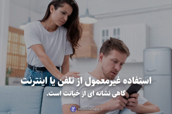 استفاده غیرمعمول از تلفن یا اینترنت گاهی نشانه ای از خیانت است.