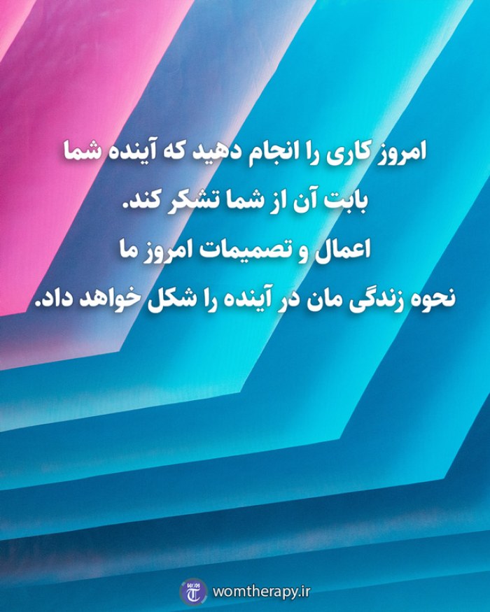 امروز کاری را انجام دهید که آینده شما بابت آن از شما تشکر کند. اعمال و تصمیمات امروز ما نحوه زندگی مان در آینده را شکل خواهد داد.