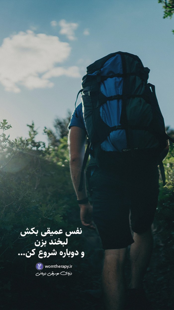 لبخند بزن و دوباره شروع کن