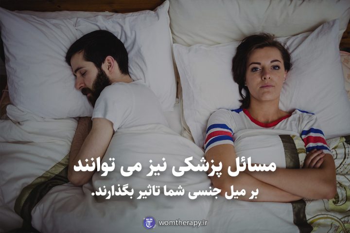 مسائل پزشکی نیز می توانند بر میل جنسی شما تاثیر بگذارند.