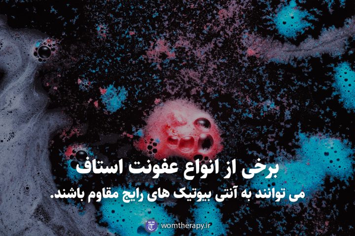 برخی از انواع عفونت استاف می توانند به آنتی بیوتیک های رایج مقاوم باشند.