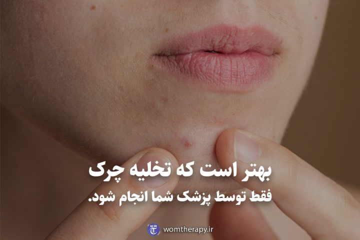 بهتر است که تخلیه چرک فقط توسط پزشک شما انجام شود.