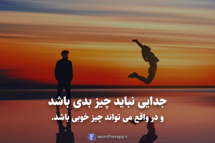 جدایی نباید چیز بدی باشد و در واقع می تواند چیز خوبی باشد.