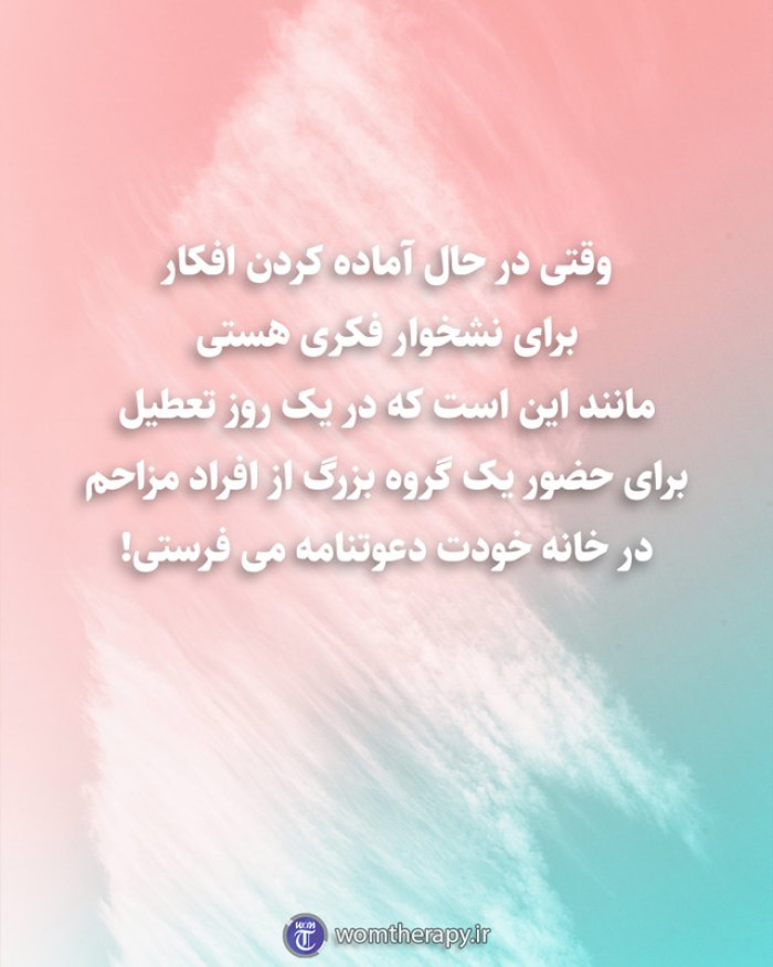 وقتی در حال آماده کردن افکار برای نشخوار فکری هستی مانند این است که در یک روز تعطیل برای حضور یک گروه بزرگ از افراد مزاحم در خانه خودت دعوتنامه می فرستی!