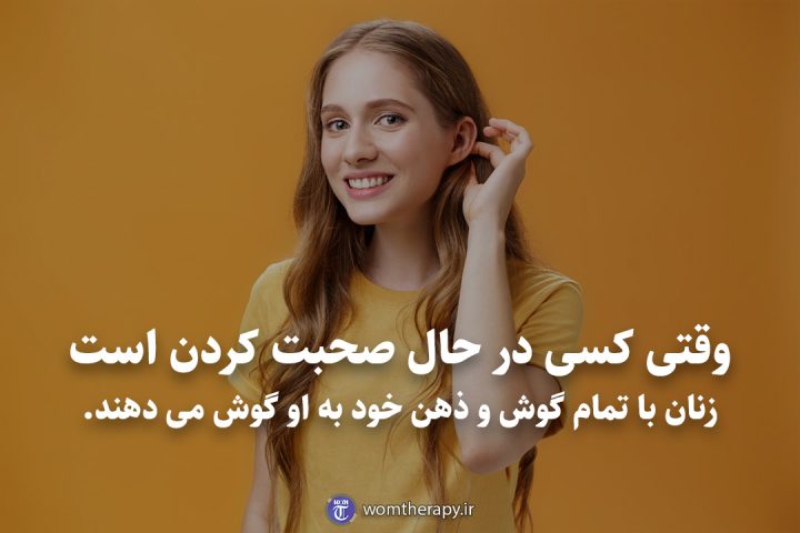 وقتی کسی در حال صحبت کردن است زنان با تمام گوش و ذهن خود به او گوش می دهند.